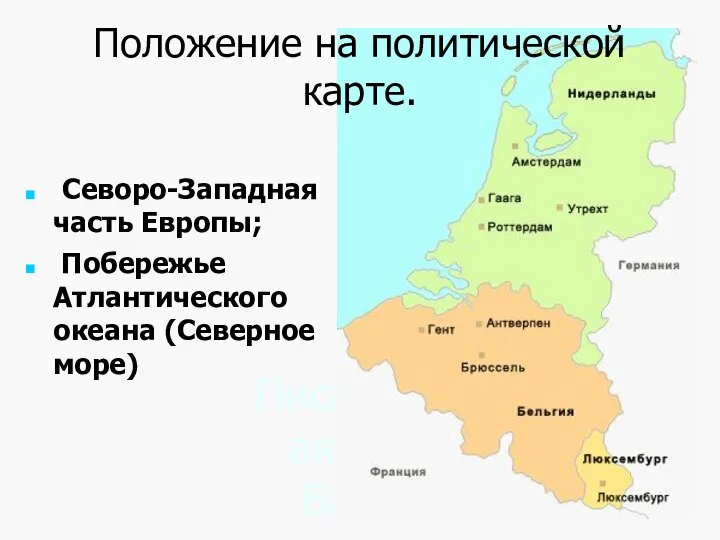 Писаревская Т.П. Баган Положение на политической карте. Севоро-Западная часть Европы; Побережье Атлантического океана (Северное море)