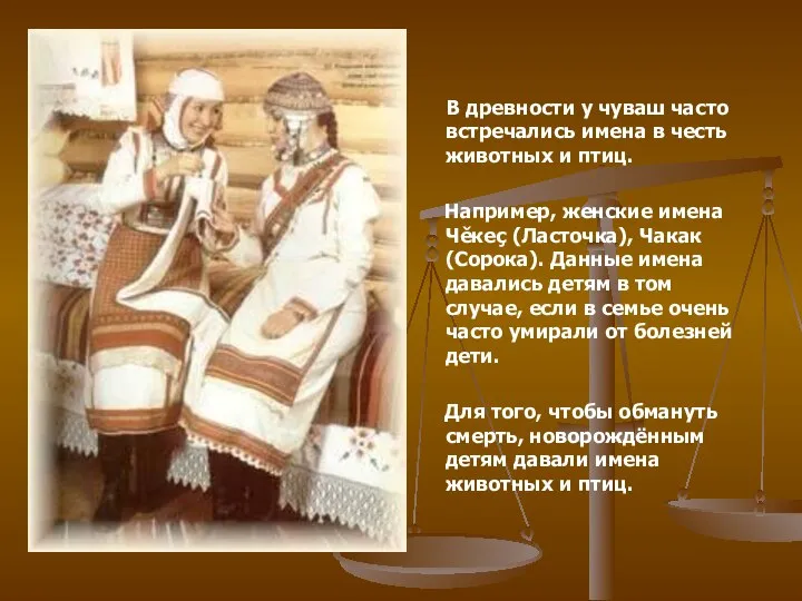 В древности у чуваш часто встречались имена в честь животных и