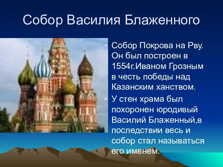 Собор Василия Блаженного Собор Покрова на Рву. Он был построен в