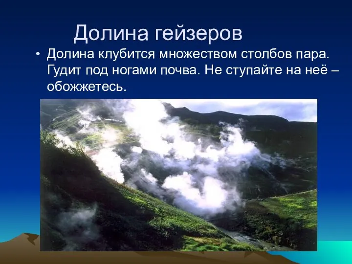 Долина гейзеров Долина клубится множеством столбов пара. Гудит под ногами почва.