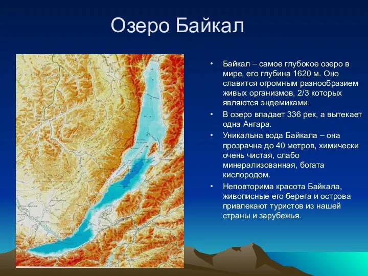 Озеро Байкал Байкал – самое глубокое озеро в мире, его глубина