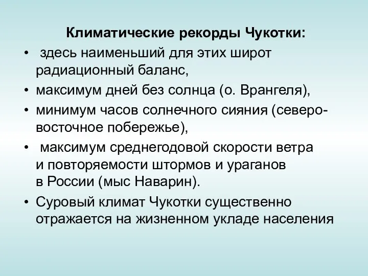 Климатические рекорды Чукотки: здесь наименьший для этих широт радиационный баланс, максимум