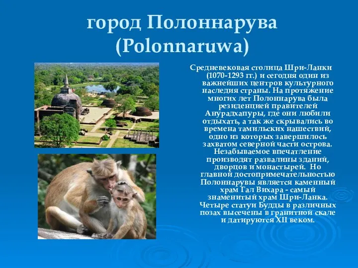 город Полоннарува (Polonnaruwa) Средневековая столица Шри-Ланки (1070-1293 гг.) и сегодня один