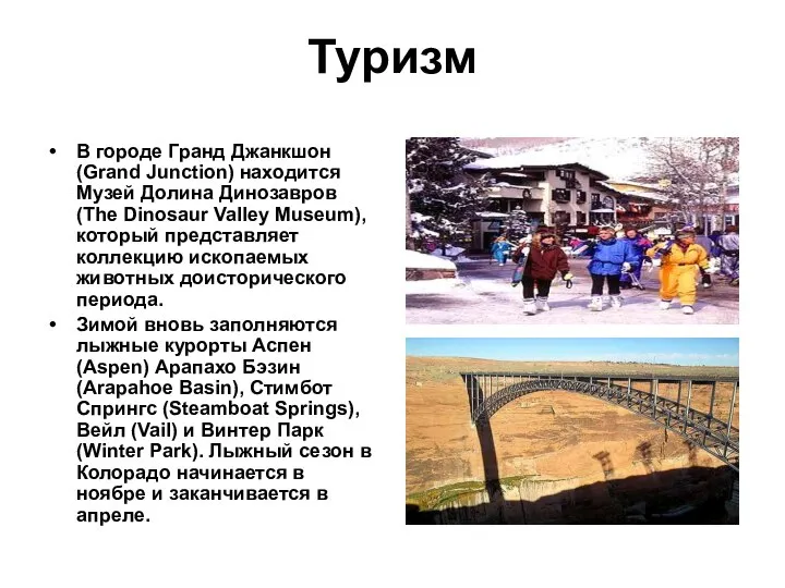 Туризм В городе Гранд Джанкшон (Grand Junction) находится Музей Долина Динозавров