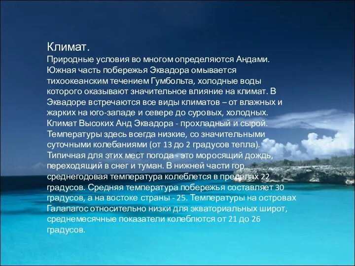 Климат. Природные условия во многом определяются Андами. Южная часть побережья Эквадора