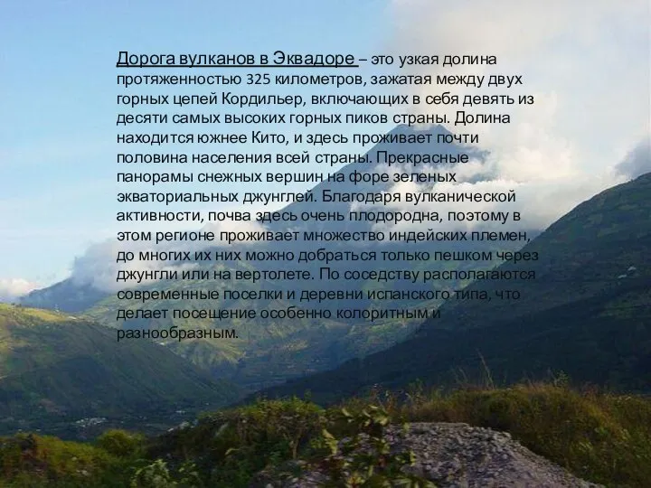 Дорога вулканов в Эквадоре – это узкая долина протяженностью 325 километров,