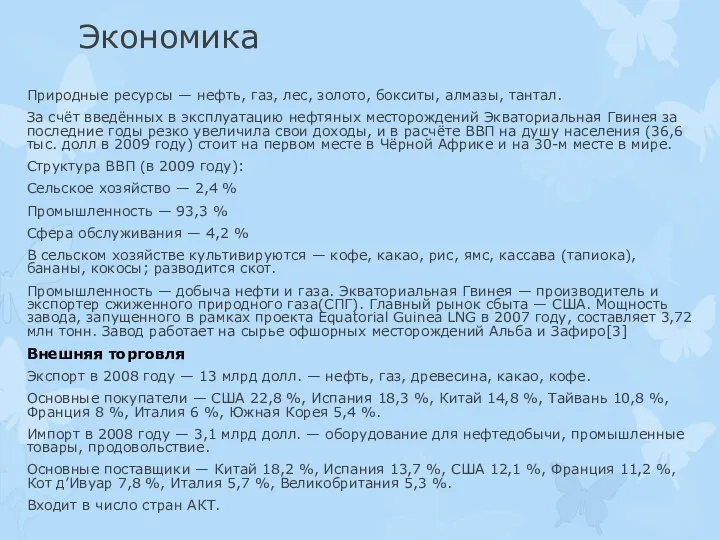 Экономика Природные ресурсы — нефть, газ, лес, золото, бокситы, алмазы, тантал.