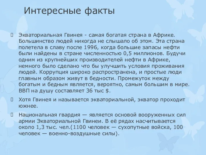 Интересные факты Экваториальная Гвинея - самая богатая страна в Африке. Большинство