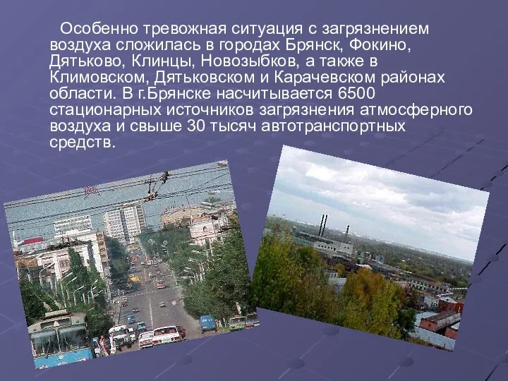 Особенно тревожная ситуация с загрязнением воздуха сложилась в городах Брянск, Фокино,