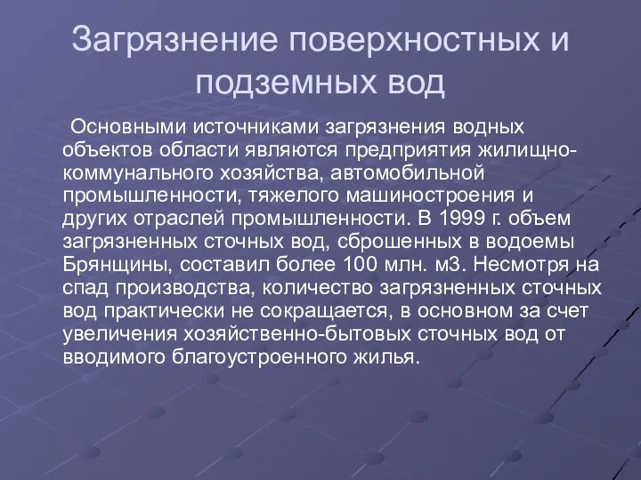 Загрязнение поверхностных и подземных вод Основными источниками загрязнения водных объектов области