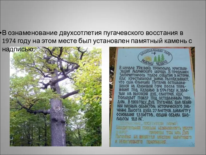 В ознаменование двухсотлетия пугачевского восстания в 1974 году на этом месте