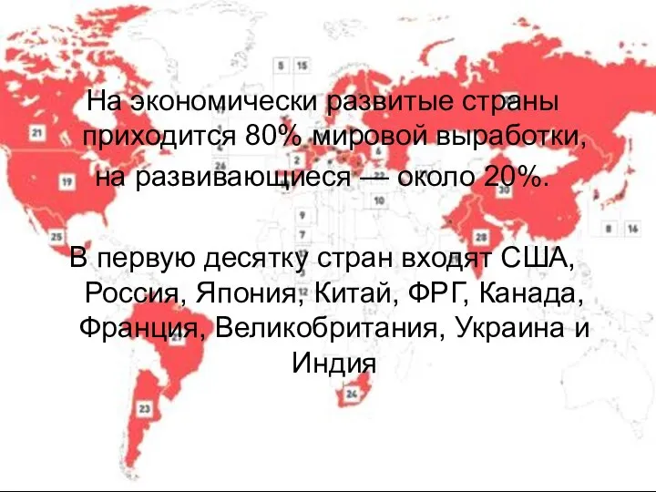 На экономически развитые страны приходится 80% мировой выработки, на развивающиеся —