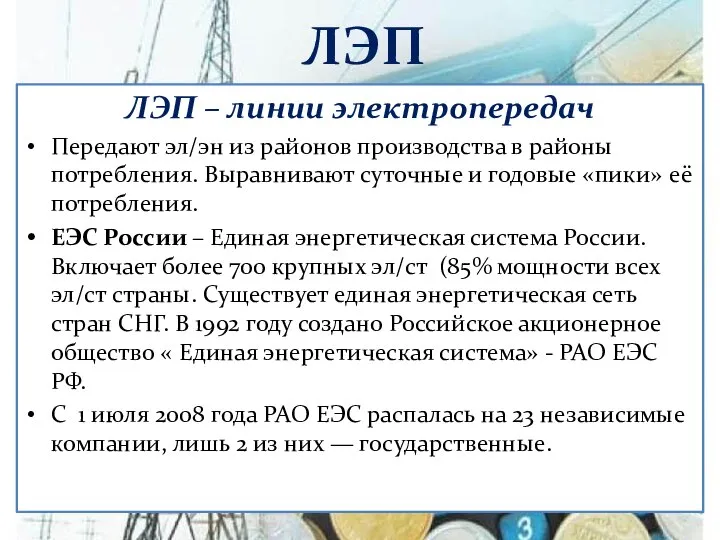 ЛЭП ЛЭП – линии электропередач Передают эл/эн из районов производства в