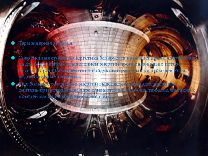 Термоядерная энергия Современная атомная энергетика базируется на расщеплении ядер атомов на