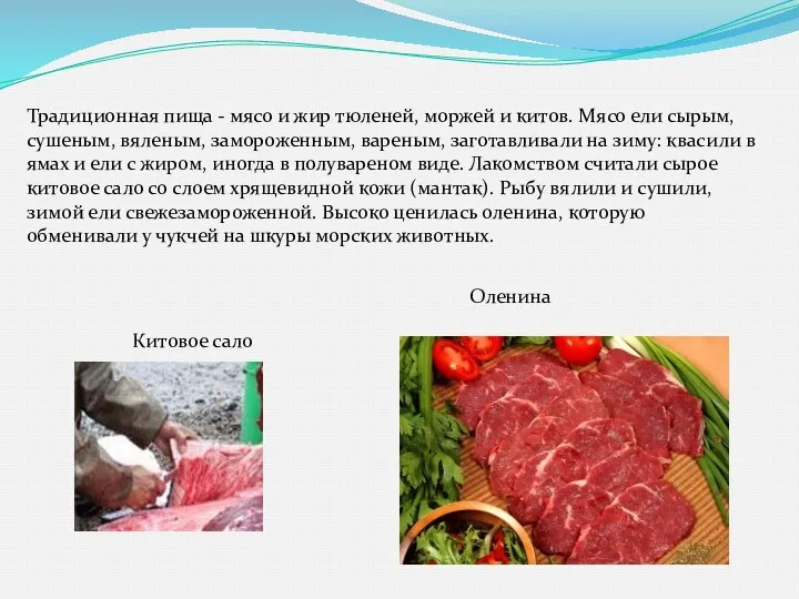 Традиционная пища - мясо и жир тюленей, моржей и китов. Мясо