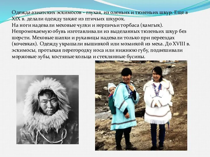 Одежда азиатских эскимосов - глухая, из оленьих и тюленьих шкур. Еще
