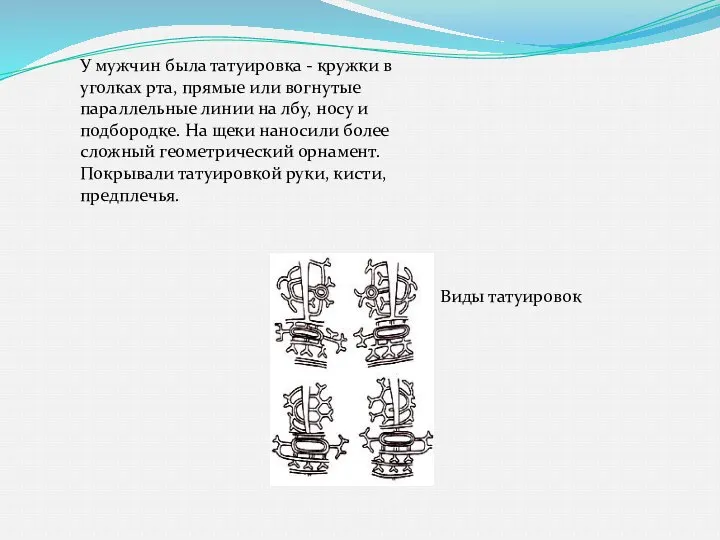 У мужчин была татуировка - кружки в уголках рта, прямые или