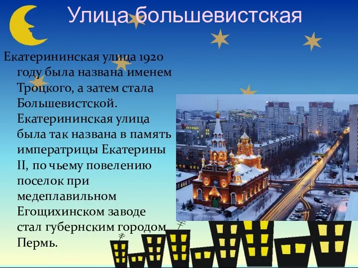 Улица большевистская Екатерининская улица 1920 году была названа именем Троцкого, а