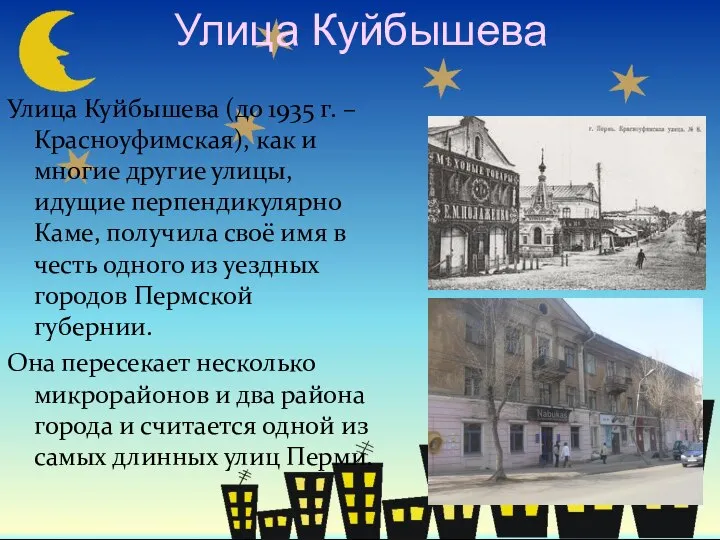 Улица Куйбышева Улица Куйбышева (до 1935 г. – Красноуфимская), как и