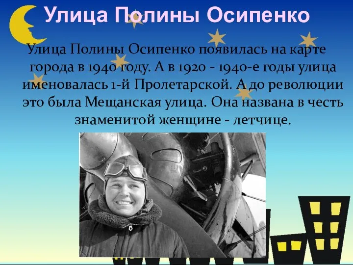 Улица Полины Осипенко Улица Полины Осипенко появилась на карте города в