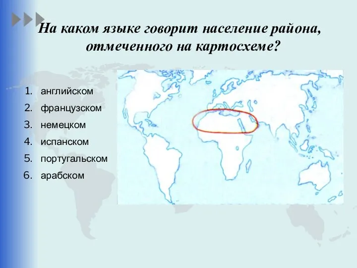 английском французском немецком испанском португальском арабском На каком языке говорит население района, отмеченного на картосхеме?