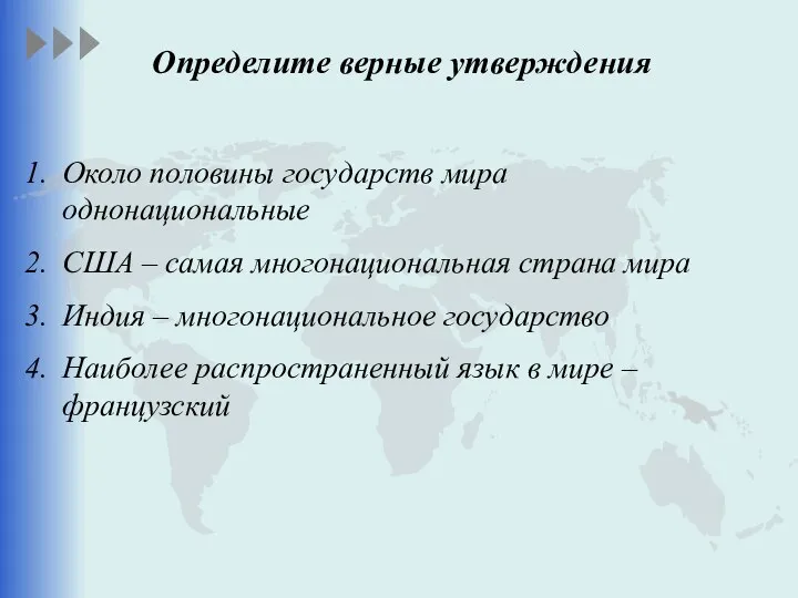 Около половины государств мира однонациональные США – самая многонациональная страна мира