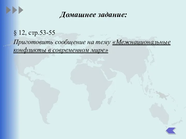 Домашнее задание: § 12, стр.53-55 Приготовить сообщение на тему «Межнациональные конфликты в современном мире»