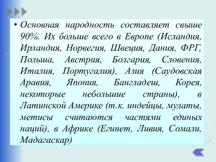 Основная народность составляет свыше 90%. Их больше всего в Европе (Исландия,