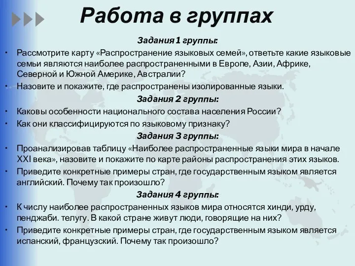 Задания 1 группы: Рассмотрите карту «Распространение языковых семей», ответьте какие языковые