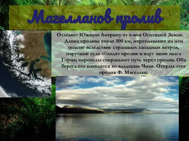 Магелланов пролив Отделяет Южную Америку от о-вов Огненной Земли. Длина пролива