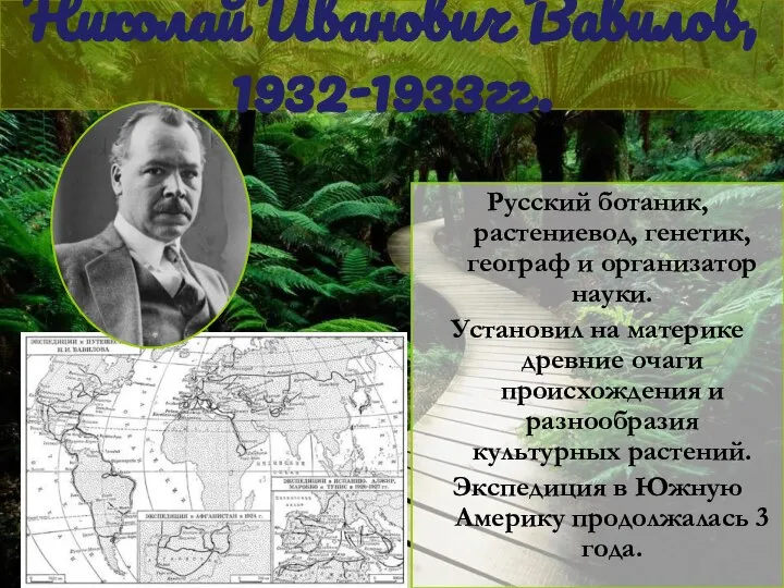 Николай Иванович Вавилов, 1932-1933гг. Русский ботаник, растениевод, генетик, географ и организатор