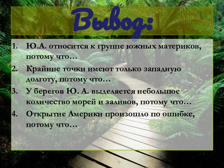 Вывод: Ю.А. относится к группе южных материков, потому что… Крайние точки