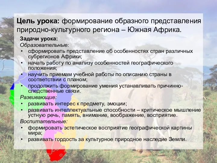 Цель урока: формирование образного представления природно-культурного региона – Южная Африка. Задачи