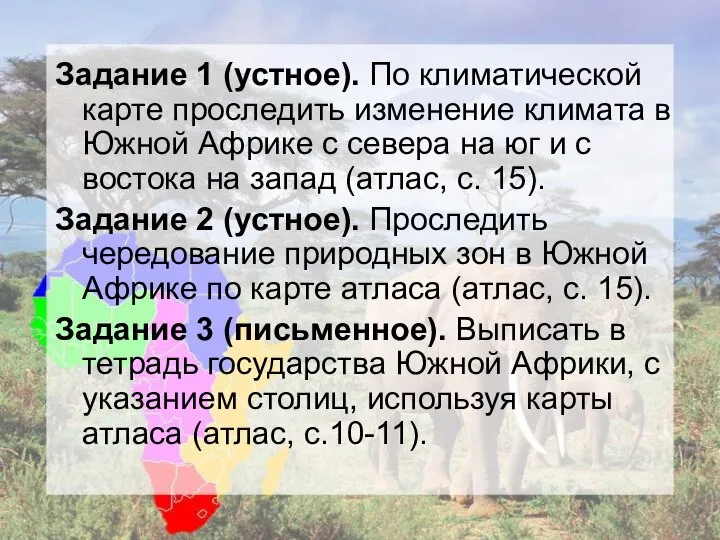 Задание 1 (устное). По климатической карте проследить изменение климата в Южной