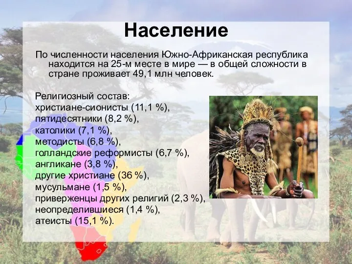 Население По численности населения Южно-Африканская республика находится на 25-м месте в