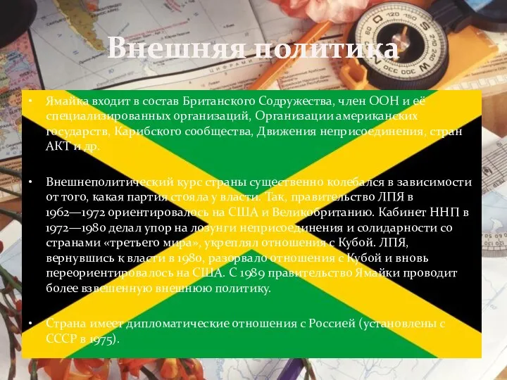 Внешняя политика Ямайка входит в состав Британского Содружества, член ООН и