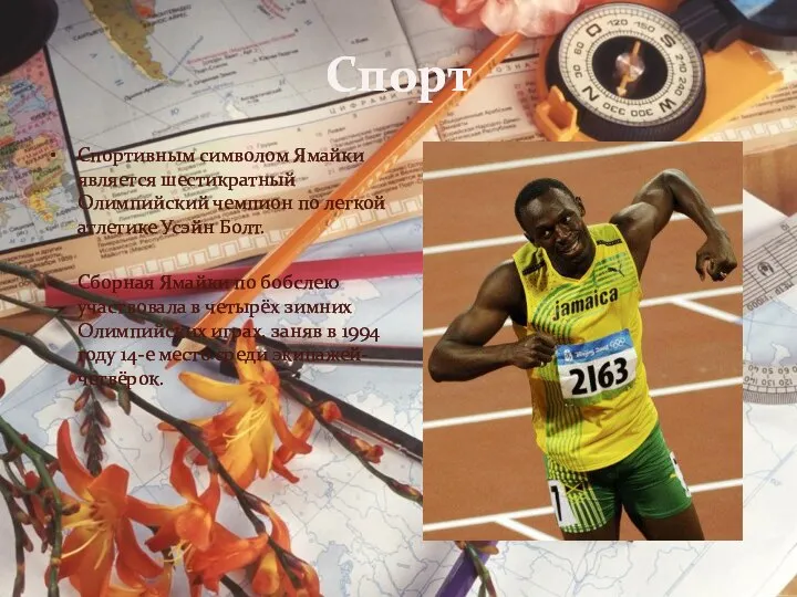 Спорт Спортивным символом Ямайки является шестикратный Олимпийский чемпион по легкой атлетике