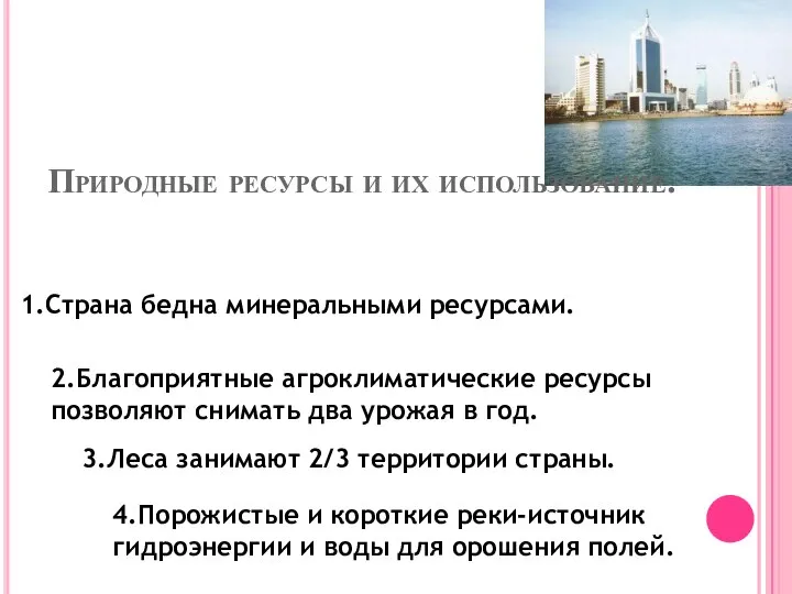 Природные ресурсы и их использование. 1.Страна бедна минеральными ресурсами. 2.Благоприятные агроклиматические