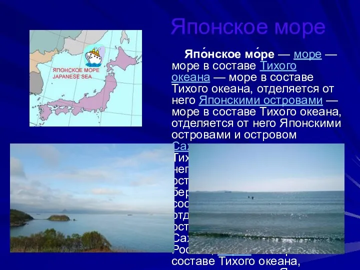 Японское море Япо́нское мо́ре — море — море в составе Тихого