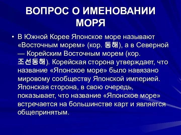 ВОПРОС О ИМЕНОВАНИИ МОРЯ В Южной Корее Японское море называют «Восточным