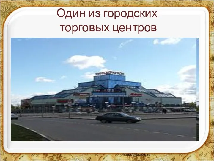 Один из городских торговых центров