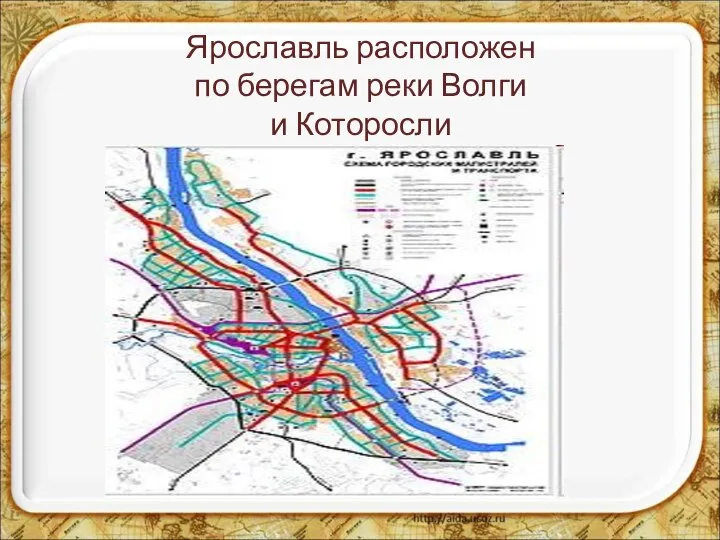 Ярославль расположен по берегам реки Волги и Которосли