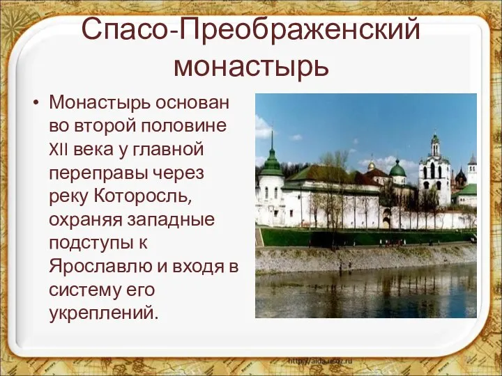 Спасо-Преображенский монастырь Монастырь основан во второй половине XII века у главной