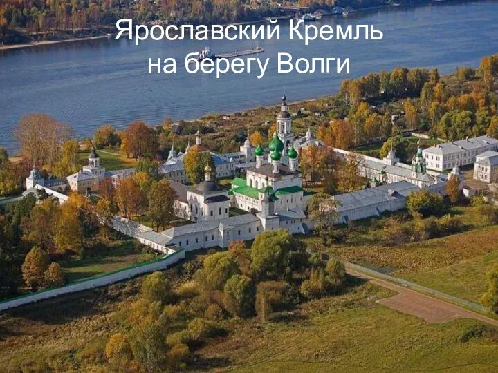 Ярославский Кремль на берегу Волги