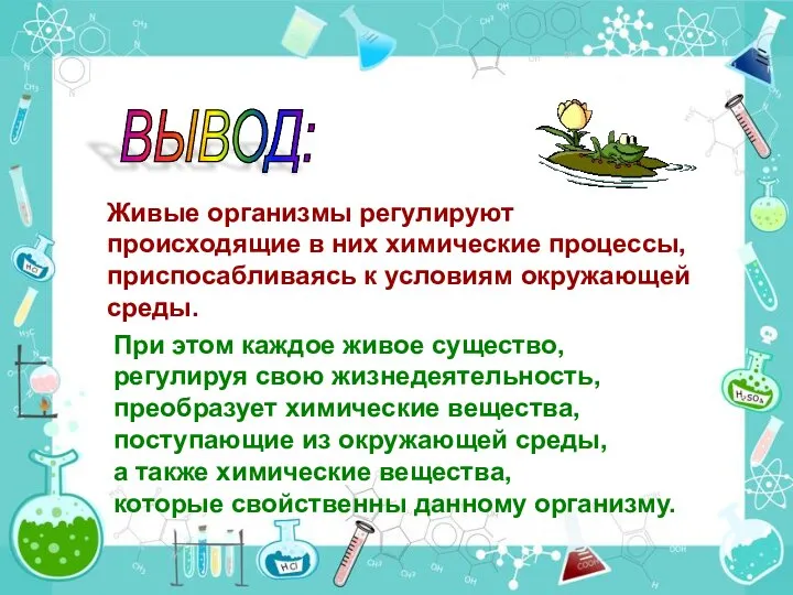 Живые организмы регулируют происходящие в них химические процессы, приспосабливаясь к условиям