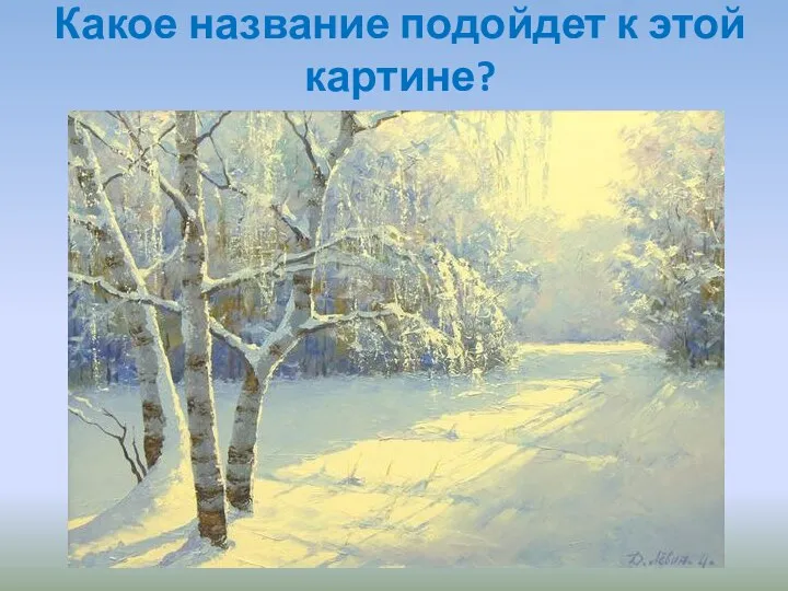 Какое название подойдет к этой картине?