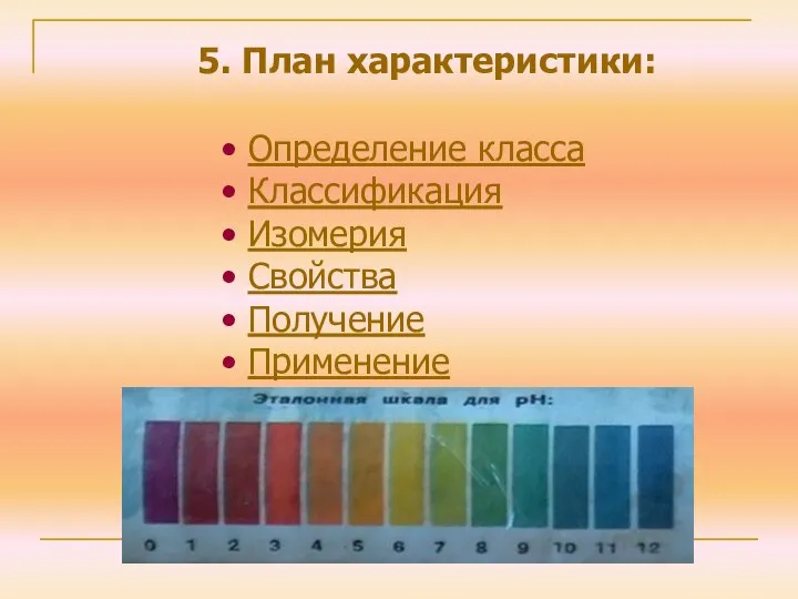 5. План характеристики: Определение класса Классификация Изомерия Свойства Получение Применение