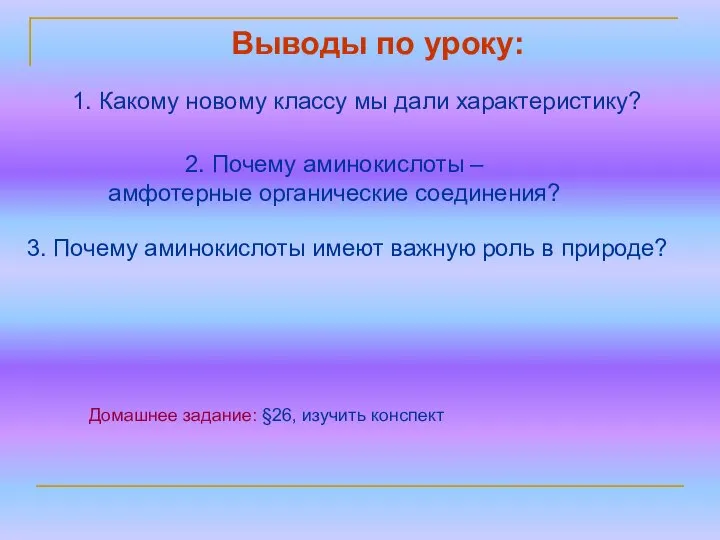 2. Почему аминокислоты – амфотерные органические соединения? Домашнее задание: §26, изучить