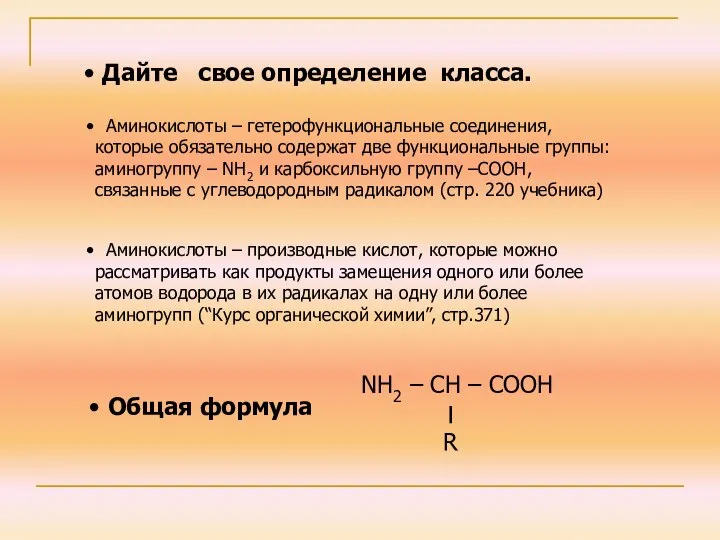 Дайте свое определение класса. Аминокислоты – гетерофункциональные соединения, которые обязательно содержат