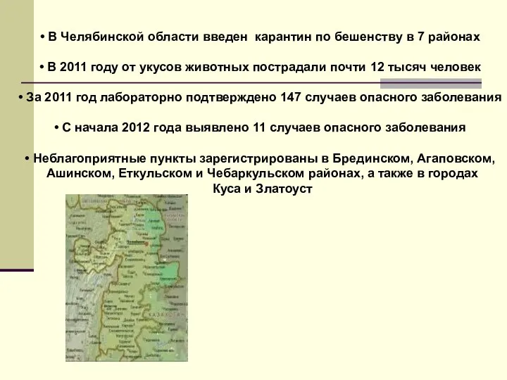 В Челябинской области введен карантин по бешенству в 7 районах В